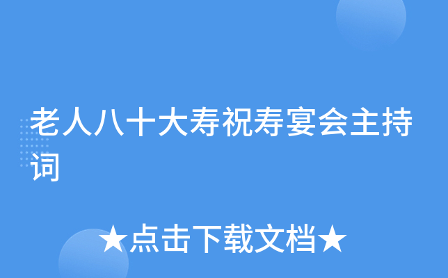 老人八十大寿祝寿宴会主持词