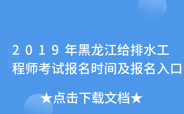 2019年黑龙江给排水工程师考试报名时间及报名入口