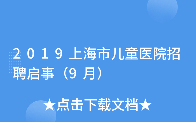2019上海市儿童医院招聘启事（9月）