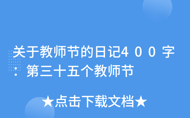 关于教师节的日记400字：第三十五个教师节