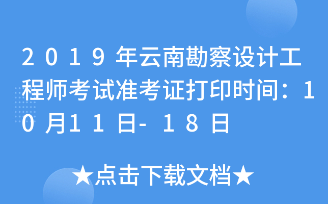 2019年云南勘察设计工程师考试准考证打印时间：10月11日-18日