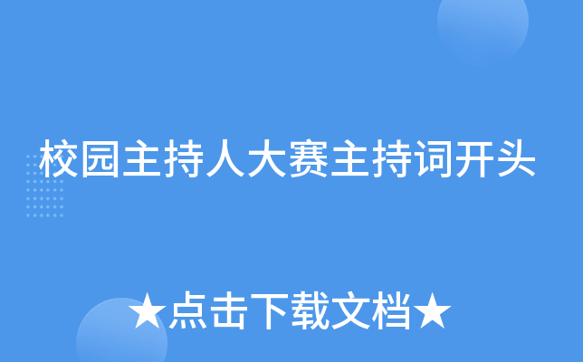 校园主持人大赛主持词开头