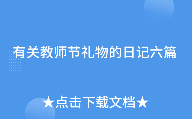 有关教师节礼物的日记六篇