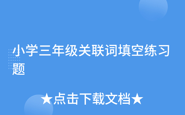 小开云kaiyun(中国)三年级关联词填空练习题
