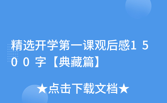 精选开开云kaiyun(中国)第一课观后感1500字【典藏篇】