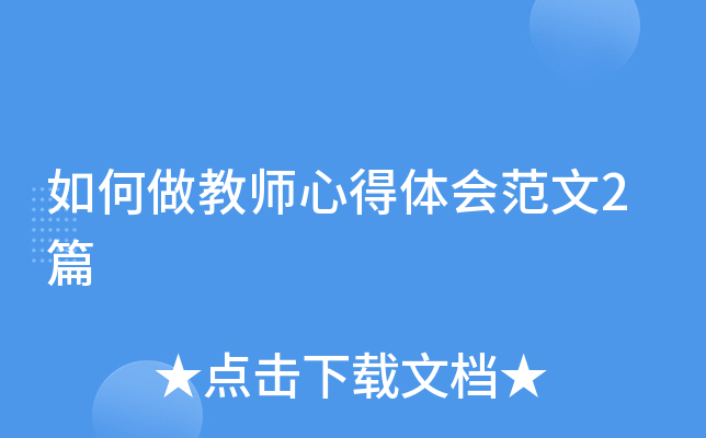 如何做教师心得体会范文2篇
