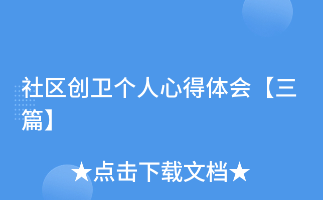 社区创卫个人心得体会【三篇】