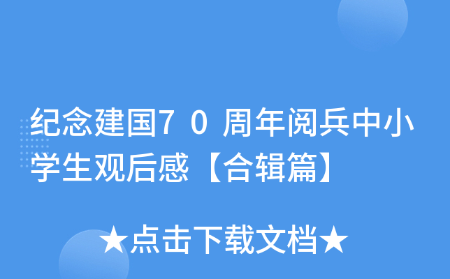纪念建国70周年阅兵中小开云kaiyun(中国)生观后感【合辑篇】