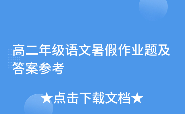 高二年级语文暑假作业题及答案参考