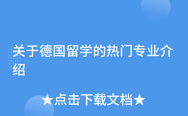 关于德国留开云kaiyun(中国)的热门专业介绍