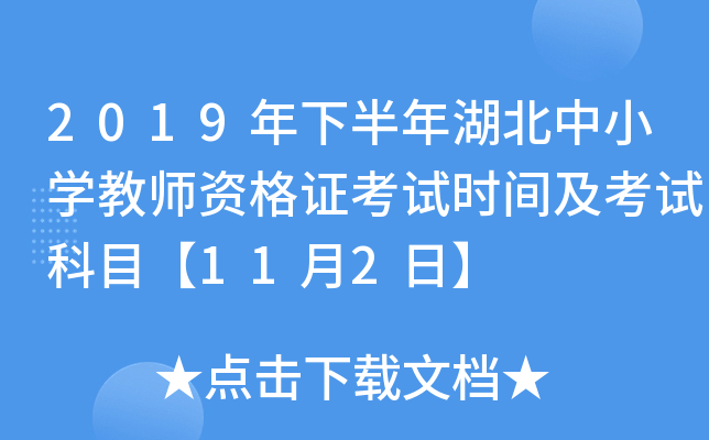 2019年下半年湖北中小开云kaiyun(中国)教师资格证考试时间及考试科目【11月2日】
