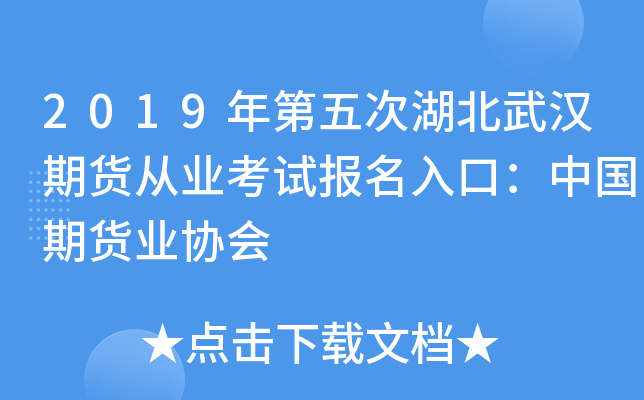 2019年第五次湖北武汉期货从业考试报名入口：中国期货业协会