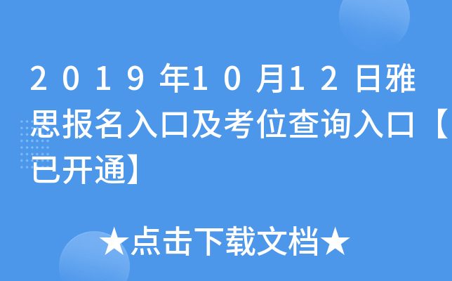 2019年10月12日雅思报名入口及考位查询入口【已开通】
