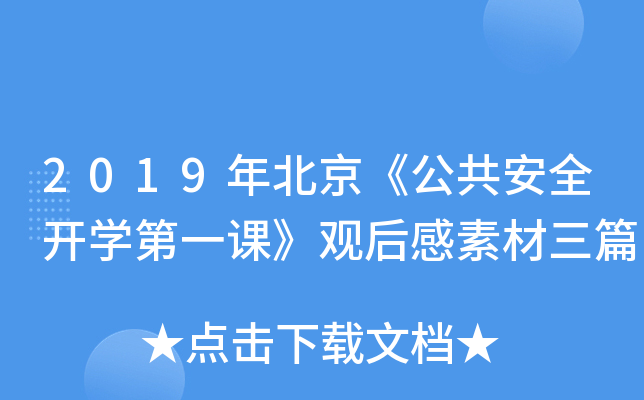 2019年北京《公共安全开学第一课》观后感素材三篇