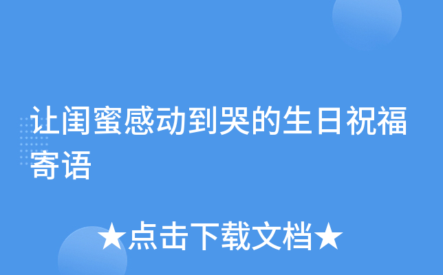 让闺蜜感动到哭的生日祝福寄语