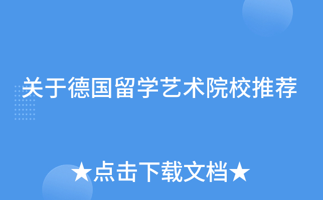 关于德国留开云kaiyun(中国)艺术院校推荐