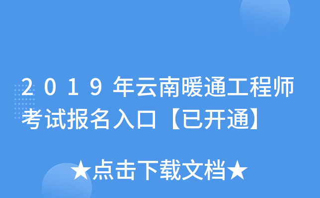 2019年云南暖通工程师考试报名入口【已开通】