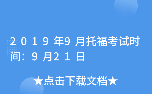 2019年9月托福考试时间：9月21日