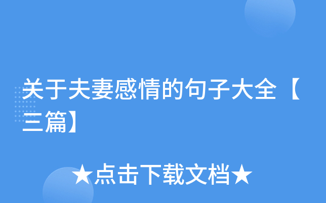 关于夫妻感情的句子大全【三篇】