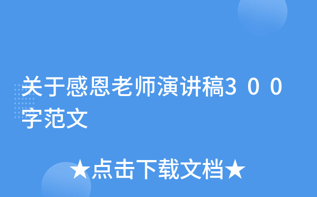 关于感恩老师演讲稿300字范文