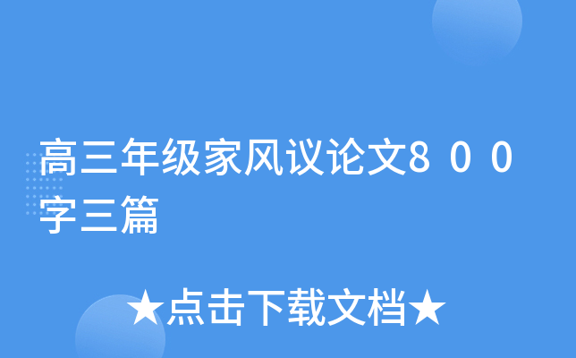高三年级家风议论文800字三篇