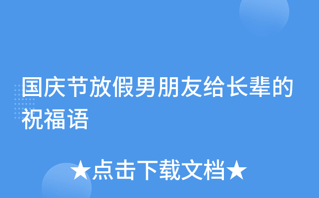 国庆节放假男朋友给长辈的祝福语