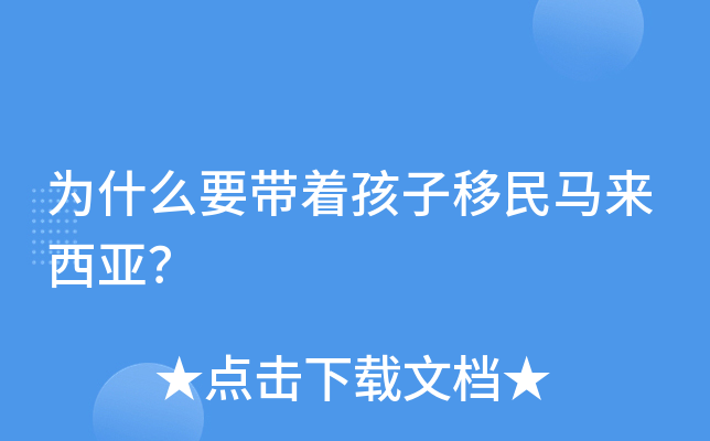 为什么要带着孩子移民马来西亚？