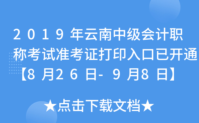 2019年云南中级会计职称考试准考证打印入口已开通【8月26日-9月8日】