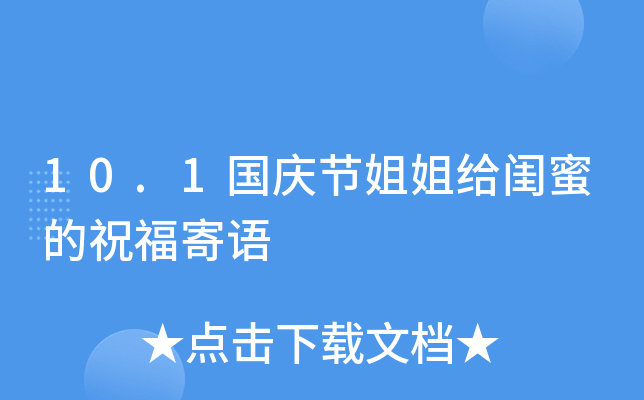 10.1国庆节姐姐给闺蜜的祝福寄语