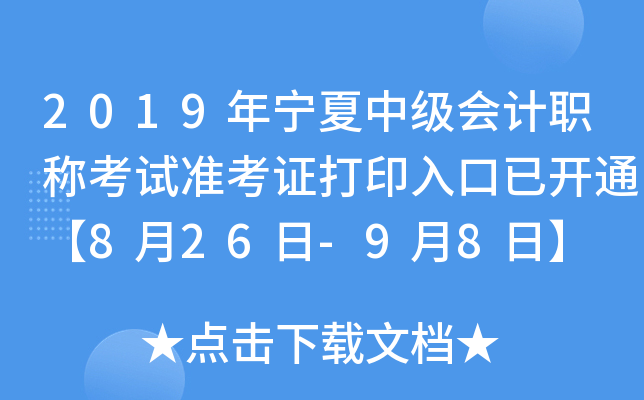 2019年宁夏中级会计职称考试准考证打印入口已开通【8月26日-9月8日】