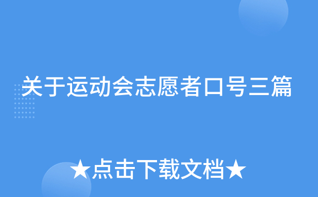 关于运动会志愿者口号三篇