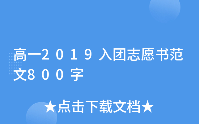 高一2019入团志愿书范文800字