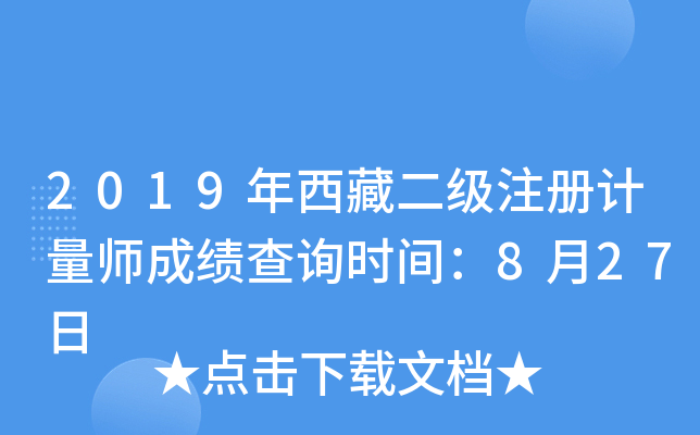 2019年西藏二级注册计量师成绩查询时间：8月27日