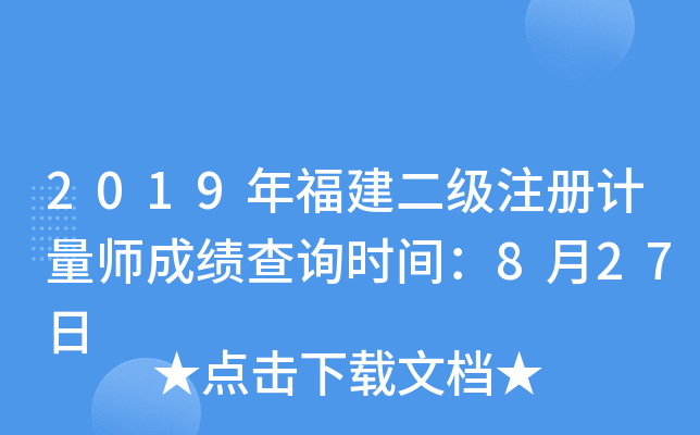 2019年福建二级注册计量师成绩查询时间：8月27日