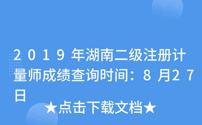 2019年湖南二级注册计量师成绩查询时间：8月27日