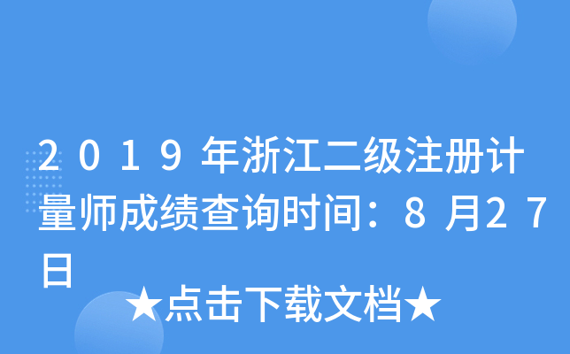 2019年浙江二级注册计量师成绩查询时间：8月27日