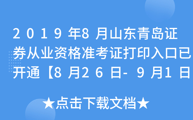2019年8月山东青岛证券从业资格准考证打印入口已开通【8月26日-9月1日】