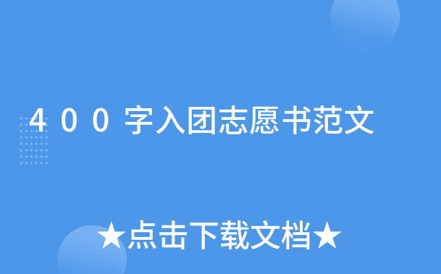 400字入团志愿书范文