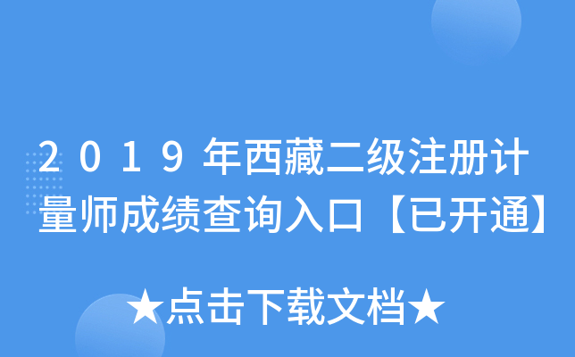 2019年西藏二级注册计量师成绩查询入口【已开通】