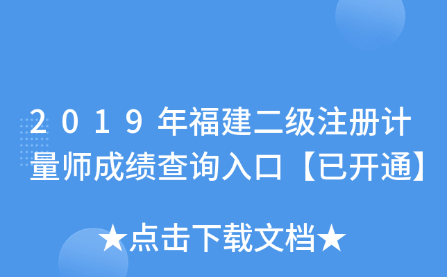 2019年福建二级注册计量师成绩查询入口【已开通】