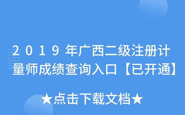 2019年广西二级注册计量师成绩查询入口【已开通】