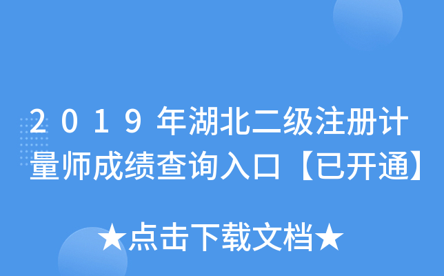 2019年湖北二级注册计量师成绩查询入口【已开通】