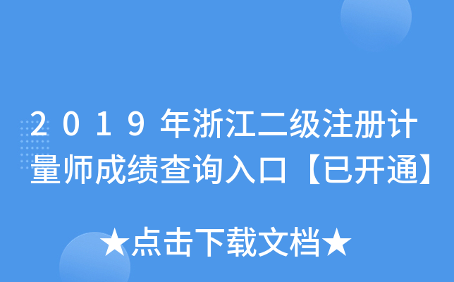 2019年浙江二级注册计量师成绩查询入口【已开通】