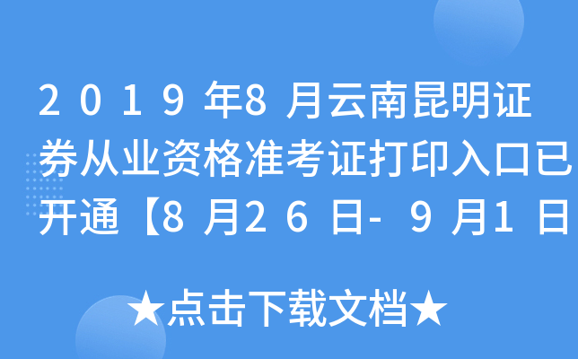 2019年8月云南昆明证券从业资格准考证打印入口已开通【8月26日-9月1日】