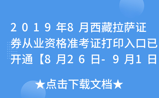 2019年8月西藏拉萨证券从业资格准考证打印入口已开通【8月26日-9月1日】