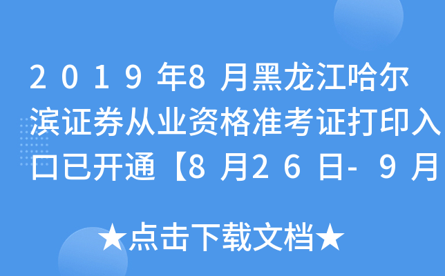 2019年8月黑龙江哈尔滨证券从业资格准考证打印入口已开通【8月26日-9月1日】