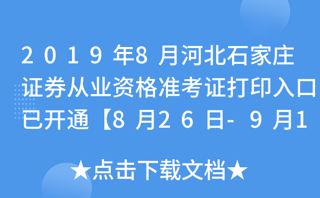 2019年8月河北石家庄证券从业资格准考证打印入口已开通【8月26日-9月1日】