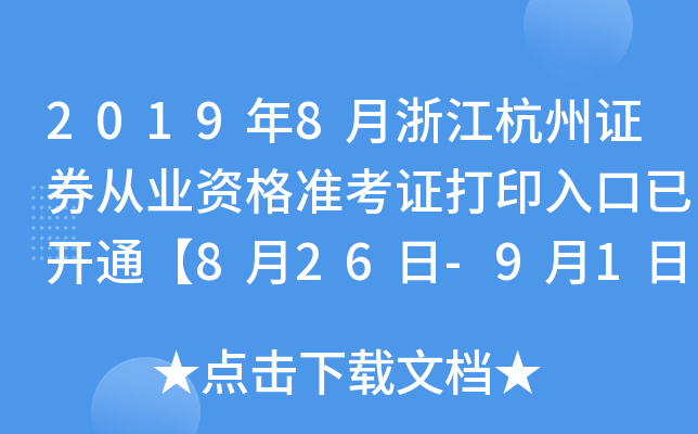 2019年8月浙江杭州证券从业资格准考证打印入口已开通【8月26日-9月1日】