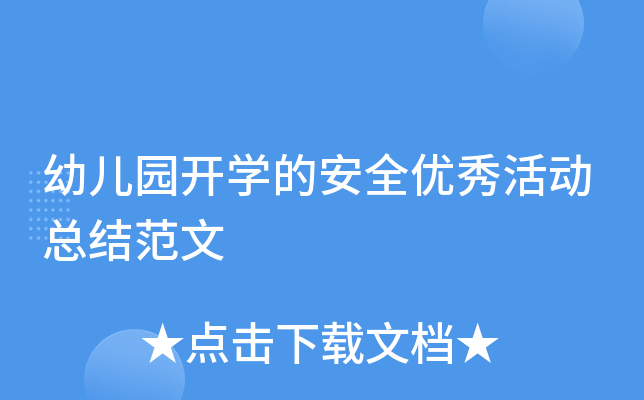 幼儿园开开云kaiyun(中国)的安全优秀活动总结范文