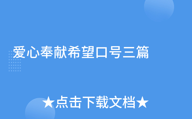 爱心奉献希望口号三篇